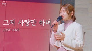 박은지 간사 - 그저 사랑만 하며 (피아 목요예배 헌금특송) | JUST LOVE