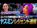 【スト6】相性補完次第ではサブ起用も視野？ ヤスミン初日でレジェンドまで到達するどぐら