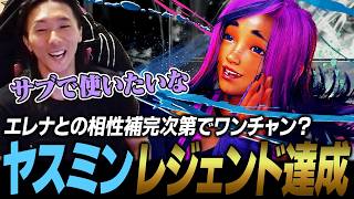 【スト6】相性補完次第ではサブ起用も視野？ ヤスミン初日でレジェンドまで到達するどぐら