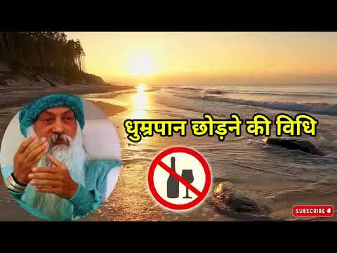 धुम्रपान छोड़ने की विधि। hindi speech motivational vidoe