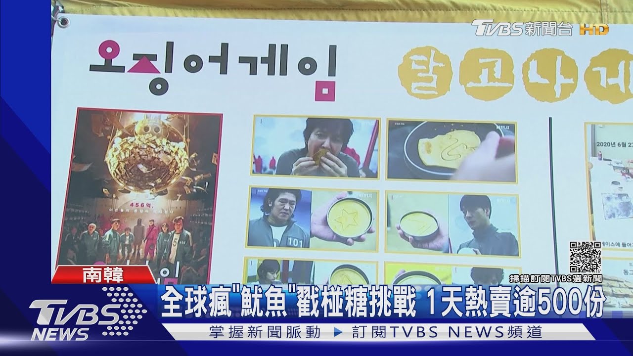 《魷魚遊戲》颳全球戳椪糖挑戰 顧客傻眼:1分鐘就死了