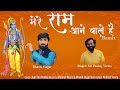 Mere Ram Aane Wale He Ram Navami Special 2023 Remix Sai Pankaj Verma Bhavik Gajjar