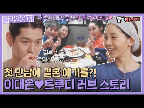 [골라봐야지] 이대은이 결혼 직후 은퇴한 이유? 그리고 그 결정을 지지해 준 아내 트루디💜ㅣ우리사이ㅣJTBC 220411 방송