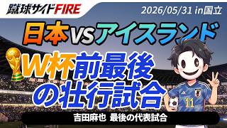 【国立現地Vlog】会社を退職しサイドFIREした男が、家族4人でワールドカップ前の日本代表壮行試合（アイスランド戦）に参戦！