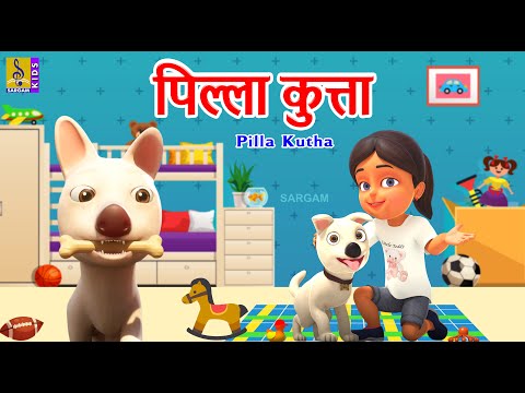पिल्ला कुत्ता | Hindi Kids Animation Stories And Songs | Pilla Kutha #hindi #cartoon #kids #kahani
