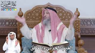 496 - الغيب الجزئي والمطلق - عثمان الخميس