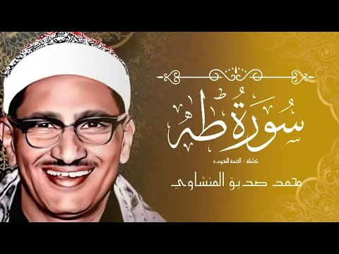 أجمل نهاوند هتسمعه في حياتك  سورة طه كاملة - surah taha  الشيخ محمد صديق المنشاوي