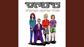 Music video thumbnail preview for שיר בלחץ by טיפקס