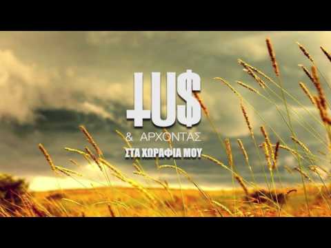 Tus & Άρχοντας - Στα χωράφια μου - Official Audio Release