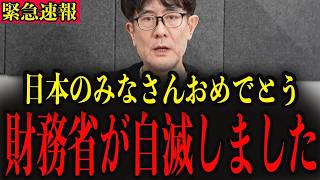 ※ついに財務省が弱体化しました…前代未聞の事態です…【三橋貴明】