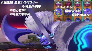 【星ドラ】大魔王級 星食いのラプサー 不死鳥の闘爪 棒立ち枠あり 初心者OK
