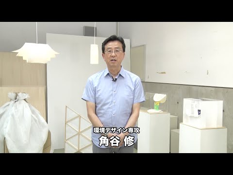 【専攻説明】環境デザイン｜金沢美術工芸大学（2021）