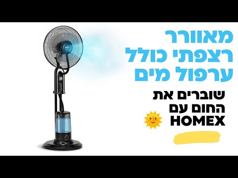מאוורר רצפתי עוצמתי 🌪 שקט ומיוחד עם ערפול מים 💧 HOMEX 3.2L HF-32