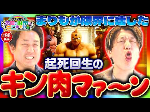 【限界突破のまりも！起死回生のキン肉マン】まりもと諸ゲンのお前の財布でどこまでも 第98回 後編《まりも・諸積ゲンズブール》eフィーバーキン肉マン［パチンコ・パチスロ・スロット］