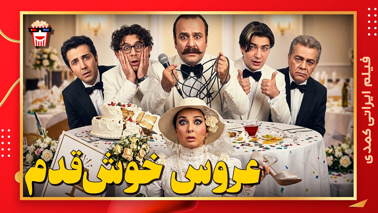 🍿 فیلم کامل ایرانی عروس خوش‌قدم |بدون سانسور