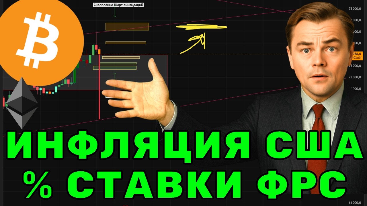 СТАВКИ ФРС | ИНФЛЯЦИЯ США | БИТКОИН И АЛЬТКОИНЫ что ЖДАТЬ В БЛИЖАЙШИЕ ДНИ!
