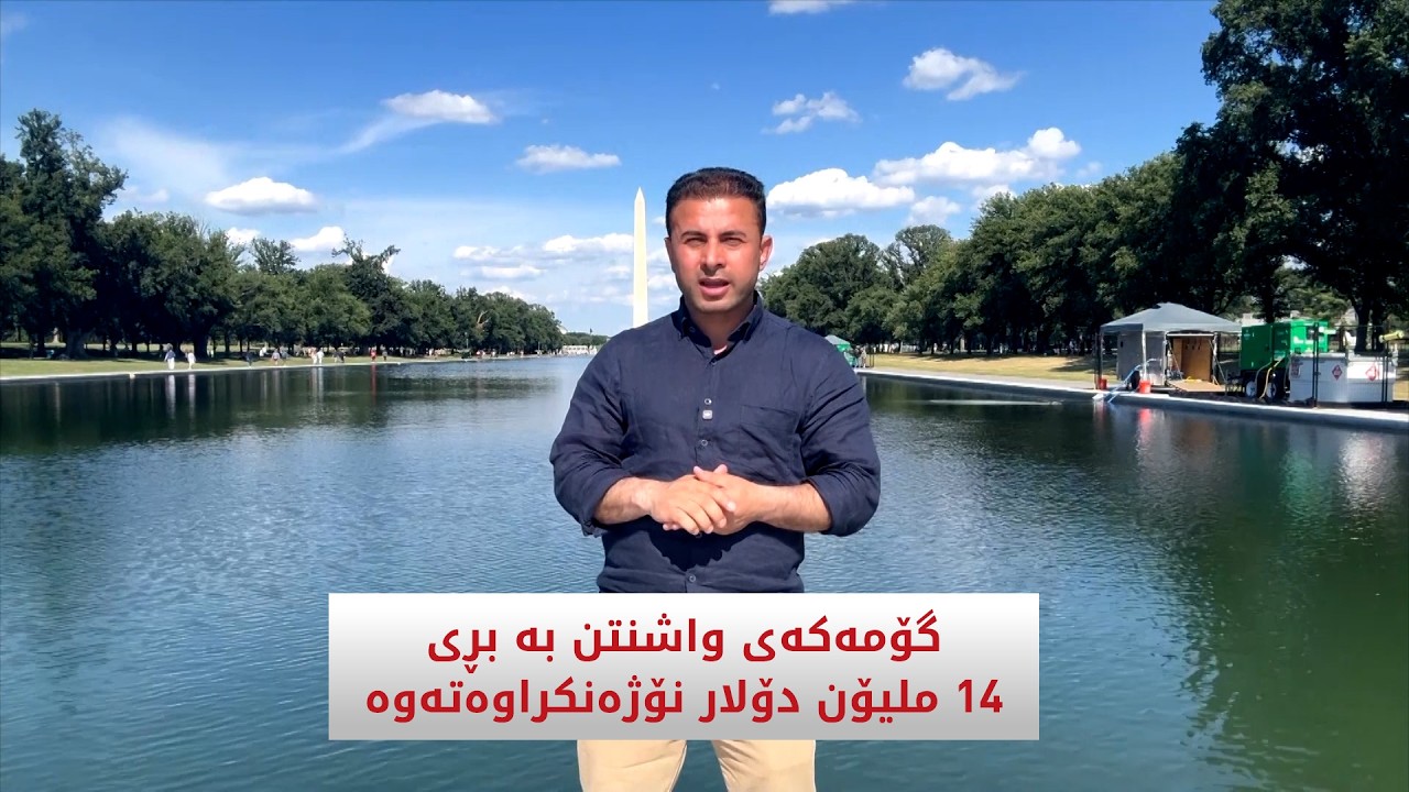 ڤیدیۆ | گۆمەکەی واشنتن بە بری 14 ملیۆن دۆلار نۆژەنکراوەتەوە