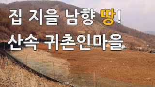 집 지을 땅! 산속 귀촌인마을
