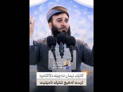 كاتێك ئیمان دەچێتە دڵەكانەوە ترست لەهیچ شتێك نامێنێت | مامۆستا علی خان