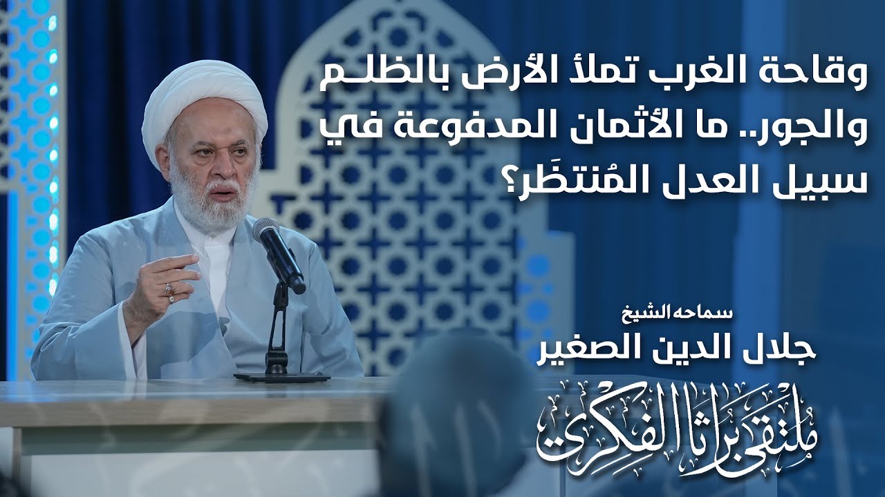 وقاحة الغرب تملأ الأرض بالظلم والجور.. ما الأثمان المدفوعة في سبيل العدل المُنتظَر؟