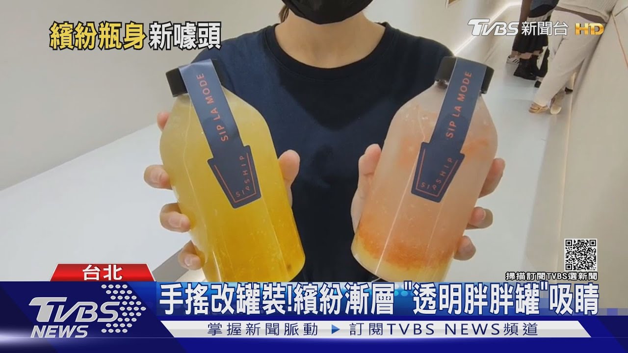 手搖改罐裝! 繽紛漸層「透明胖胖罐」吸睛