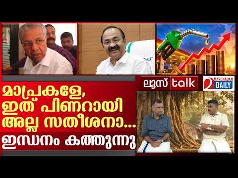 സതീശന് മുന്നില്‍ മാപ്രകള്‍ ഫ്‌ളാറ്റ്... | Loose Talk Episode - 827