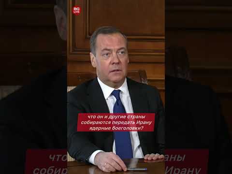 Трамп наехал на Медведева: «Он что, всерьёз говорит о передаче ядерного оружия Ирану?!»