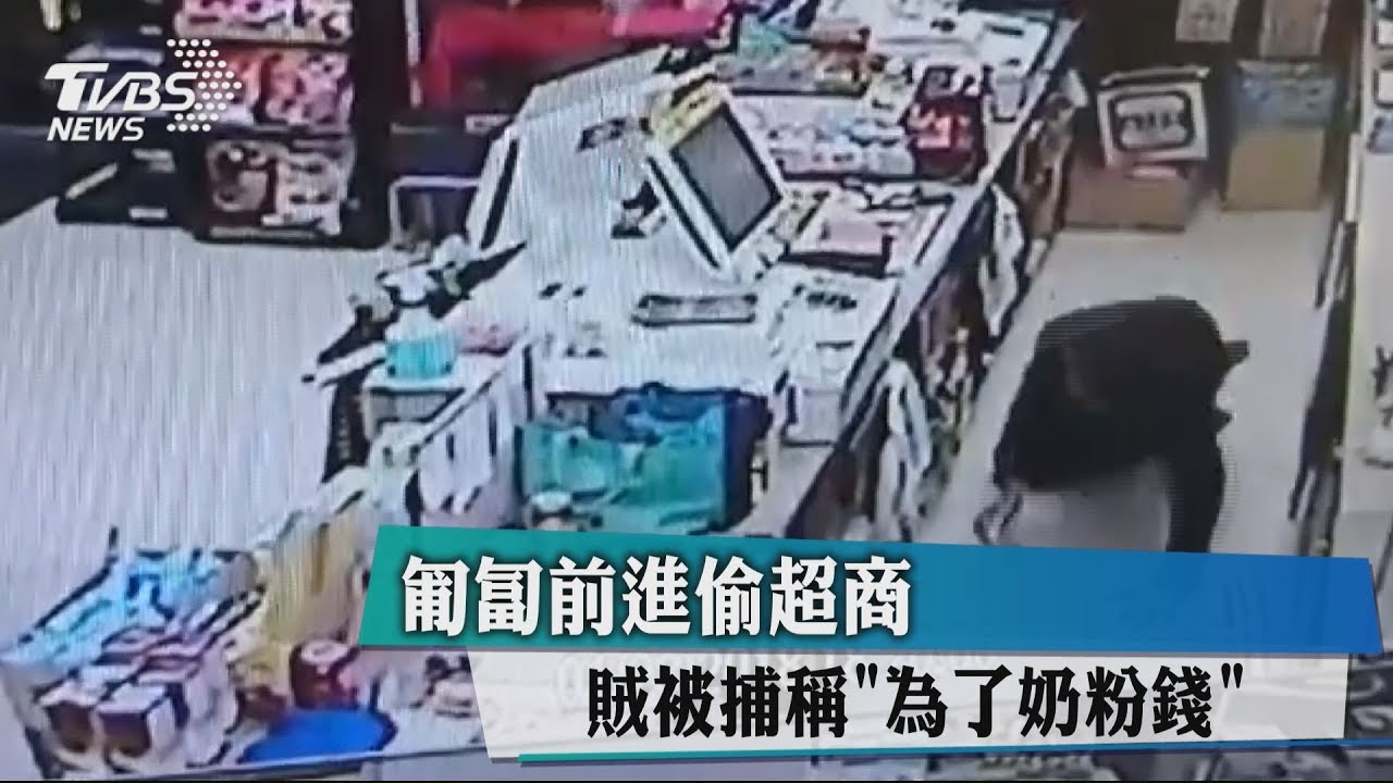 匍匐前進偷超商 賊被捕稱「為了奶粉錢」