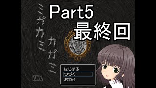 【カガミノウラノシンジツ】ミガカミカガミ 実況プレイ パート５（終）
