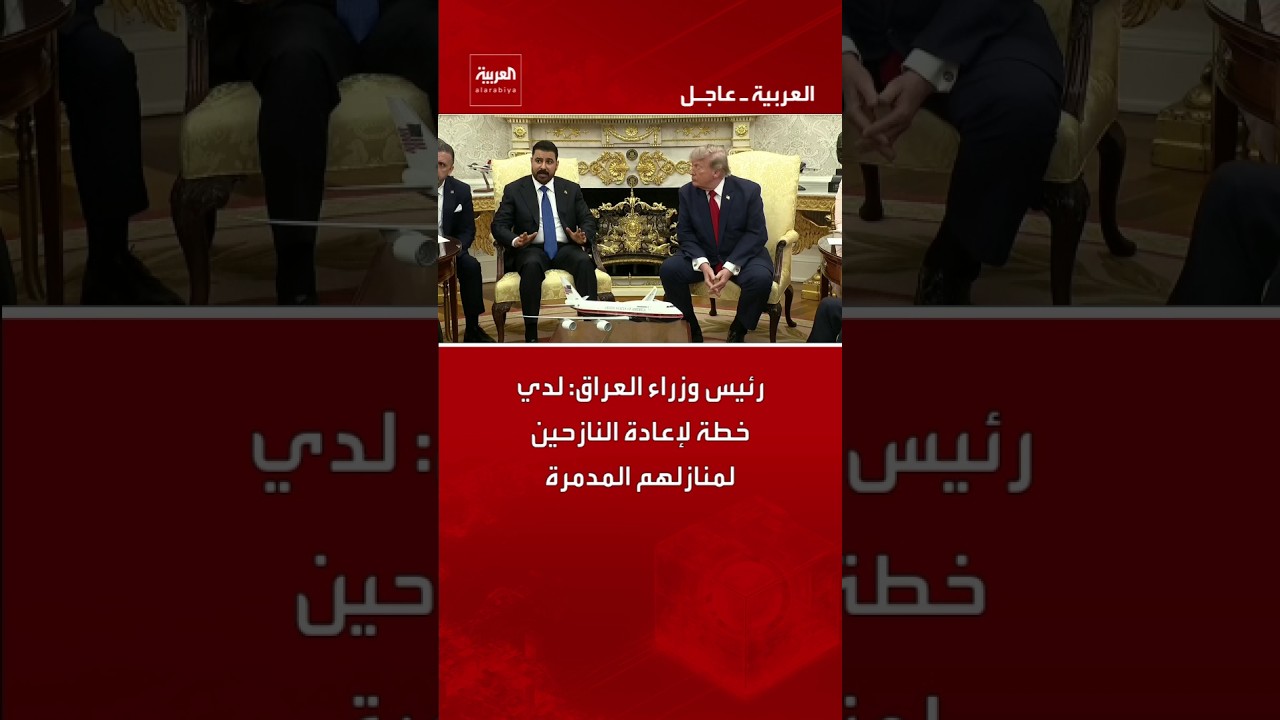 فيديو | رئيس وزراء العراق: لدي خطة لإعادة النازحين لمنازلهم المدمرة