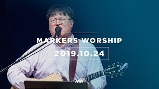 MARKERS 마커스 목요예배 [19.10.24] 예배실황 (Official)
