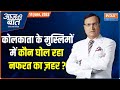 Aaj Ki Baat: Thousands gathered outside Kolkata mosque, demand death for Nupur Sharma, Naveen Jindal