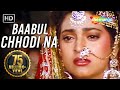 बेवफा से वफा बाबुल छोड़ी न जाए हाए तेर�