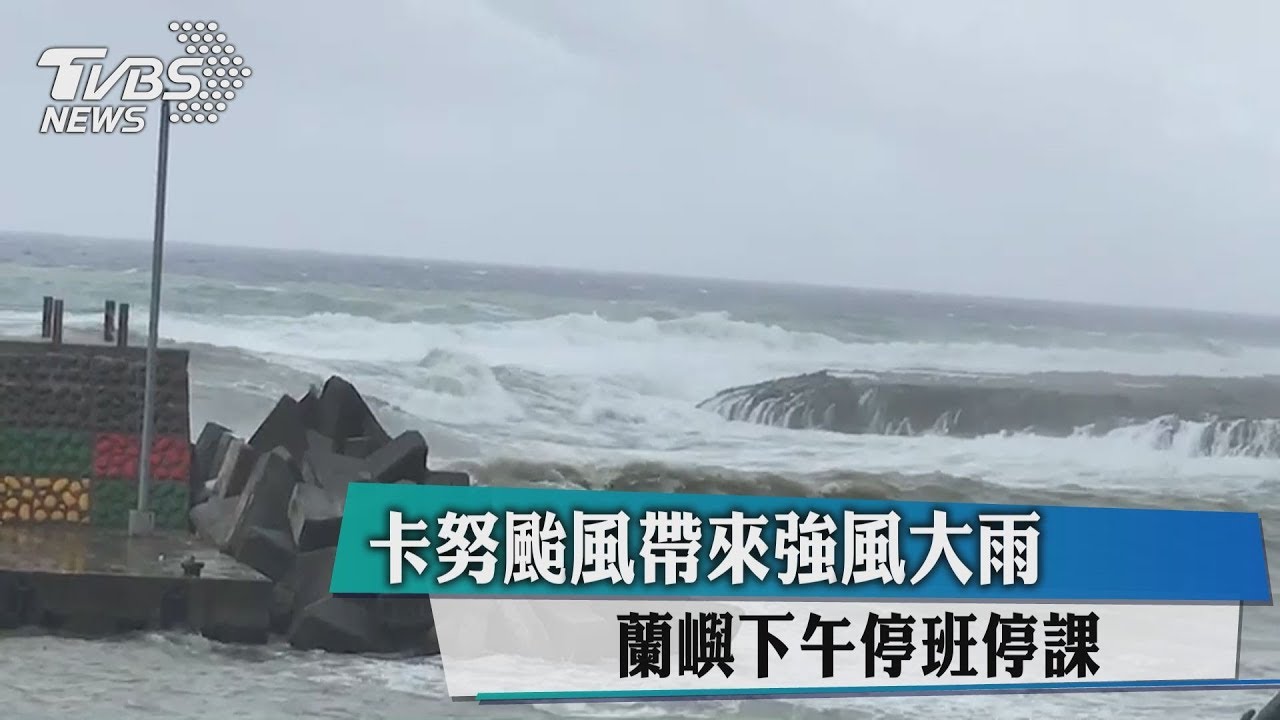 卡努颱風帶來強風大雨 蘭嶼下午停班停課