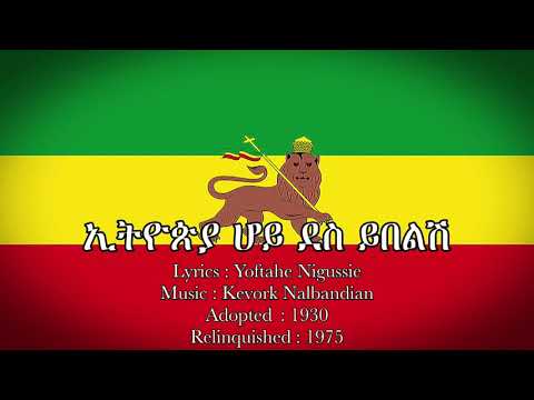 National Anthem of the Ethiopian Empire (1930-1975) : ኢትዮጵያ ሆይ ደስ ይበልሽ (Best Remastered by me)