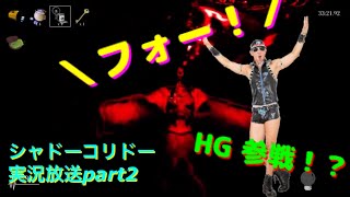 [シャドウコリドー]放置してた積みホラゲーを実況放送！