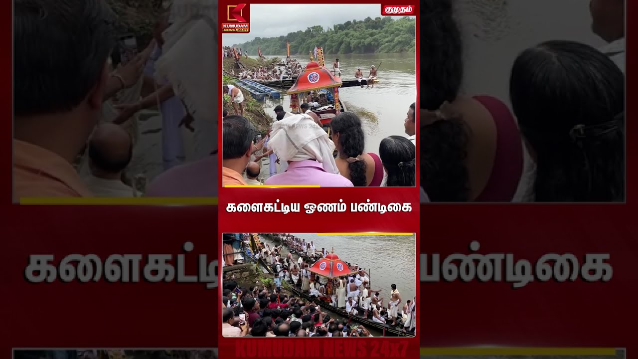 களைகட்டிய ஓணம் பண்டிகை | Onam Festival | Kerala | Kumudam News