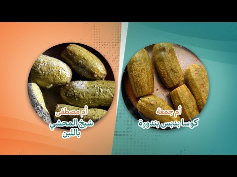 مزاد الفرح منافسة بين أم محمد وأم مصطفى على محشي الكوسا اللذيذ