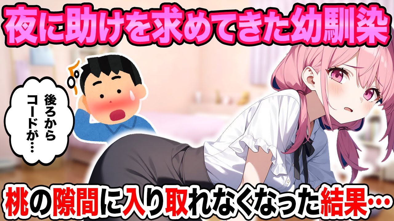 久しぶりに会った幼馴染から「取れない！」と電話があったので家に行ったら大変な状況だった検結果…【2ch馴れ初め】【ゆっくり解説】