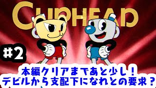 「ゲーム配信」#2 本編クリア目前？デビルの強さはヤバすぎる？　カップヘッドを生配信