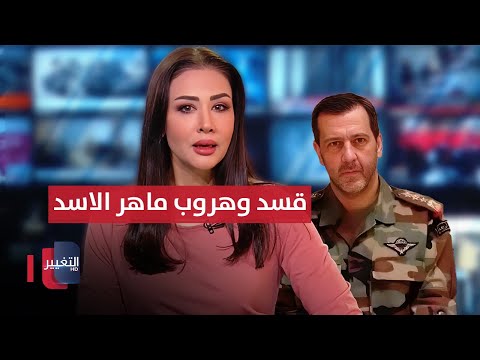 فيديو | هل ساعدت  قسد ماهر الأسد بالهروب إلى روسيا عبر العراق ؟!