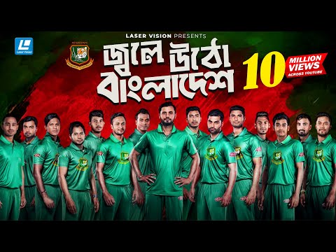 Jole Utho By Arfin Rumey, Shahid , Kazi Shovo & Ayoub | Bangladesh Cricket Theme Song