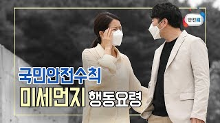 [안전교육] 미세먼지 대처법의 모든 것 ㅣ 미세먼지 하우투(How to)
