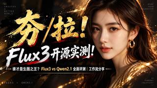 深夜开源！Flux3全面评测对比Qwen Image 2.1：人物一致性、多图融合、文生图、九宫格、涂鸦风格，人像选Qwen，风景选Flux3？附工作流