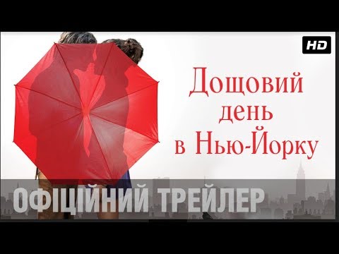 Трейлер Дощовий день в Нью-Йорку