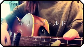 ▷「マリーゴールド」あいみょん/ アコギ弾き語り covered by mary
