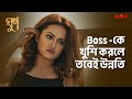 Boss কে খুশি করলে তবেই উন্নতি Ghoon Moviescene Banglamovie K