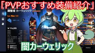 「エピックセブン」PVPおすすめ装備紹介＆おすすめ編成PVP編成闇ラヴィ「ずんだもん」#17