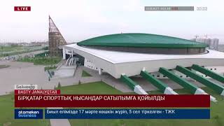 БІРҚАТАР СПОРТТЫҚ НЫСАНДАР САТЫЛЫМҒА ҚОЙЫЛДЫ