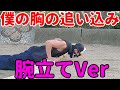 【筋トレ】 僕の胸の追い込み方!胸編!